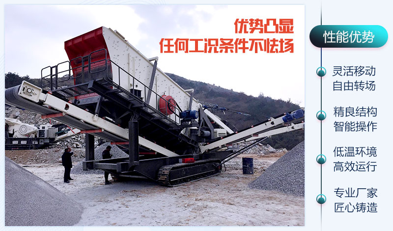 移動(dòng)破碎機(jī)器的性能優(yōu)勢(shì)