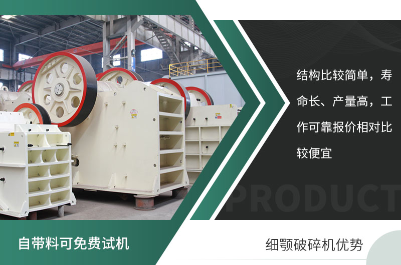 顎式細(xì)碎機的優(yōu)勢