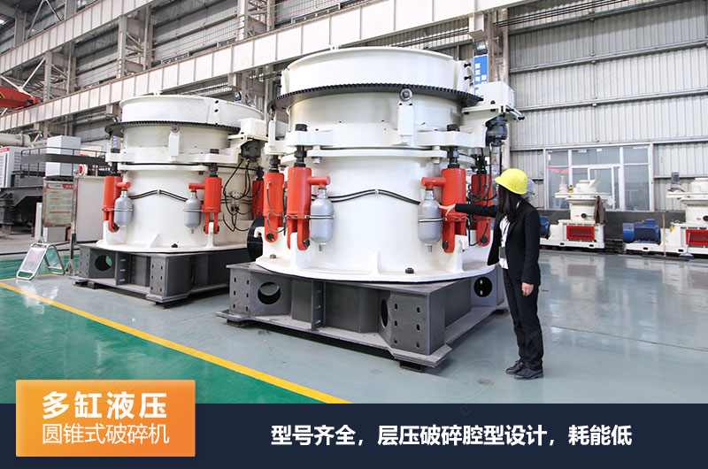 HXHP500多缸液壓圓錐破碎機 HXHP500多缸液壓圓錐破碎機