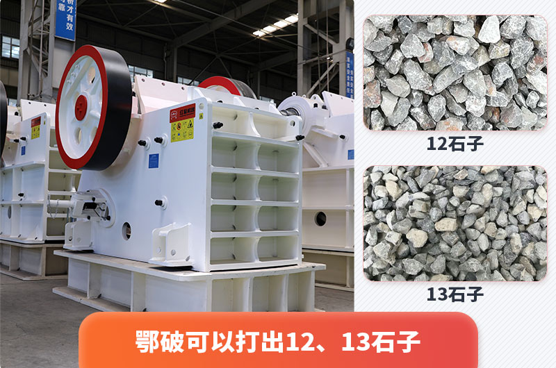 顎式破碎機(jī)出12、13石子，粒形好
