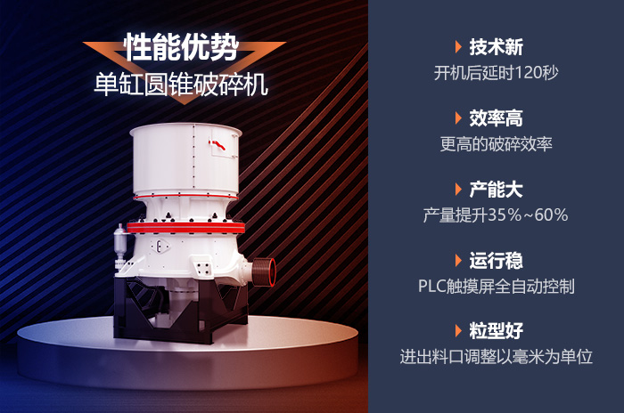 圓錐破碎機(jī)的性能優(yōu)勢