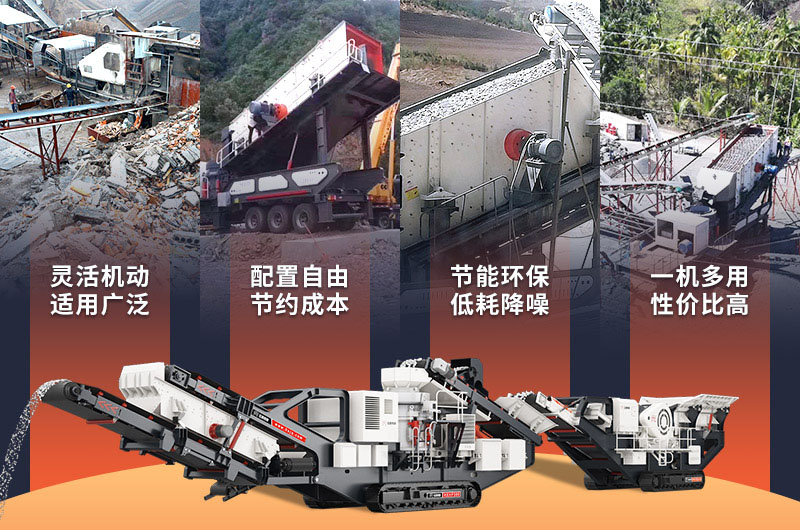 移動碎石機性能優(yōu)勢