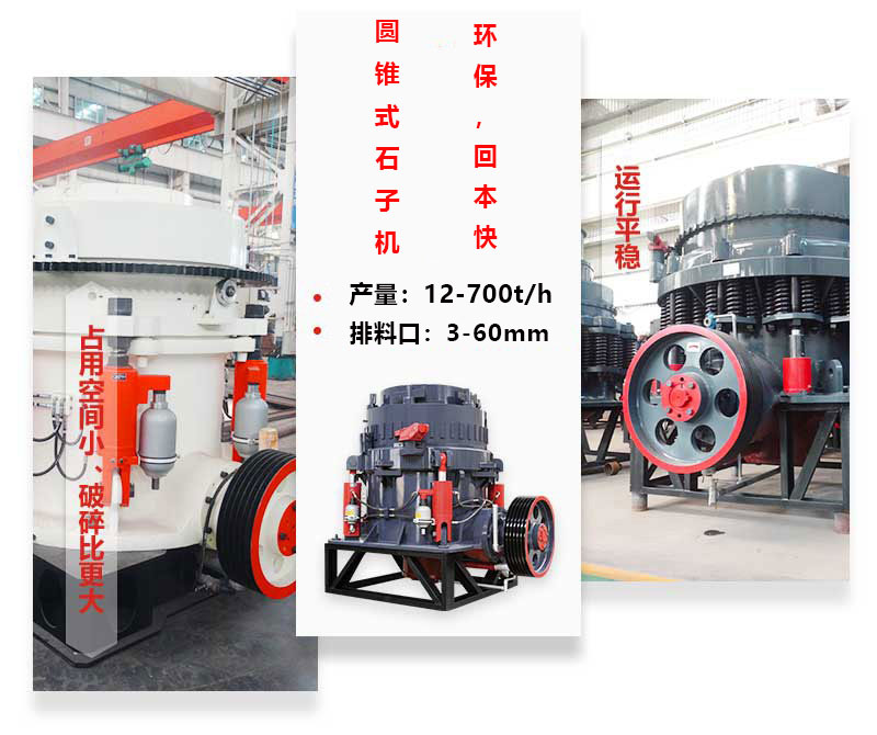 圓錐式石子機優(yōu)勢圖