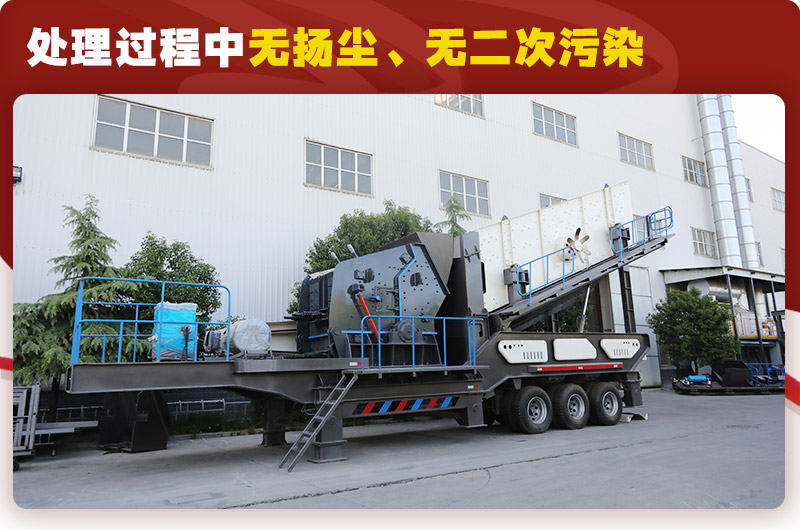 反擊破篩分移動(dòng)式破碎機(jī)時(shí)產(chǎn)100噸：無揚(yáng)塵、無二次污染