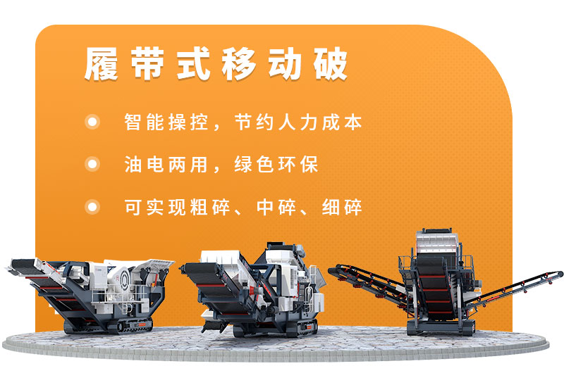 履帶式移動破碎站優(yōu)勢