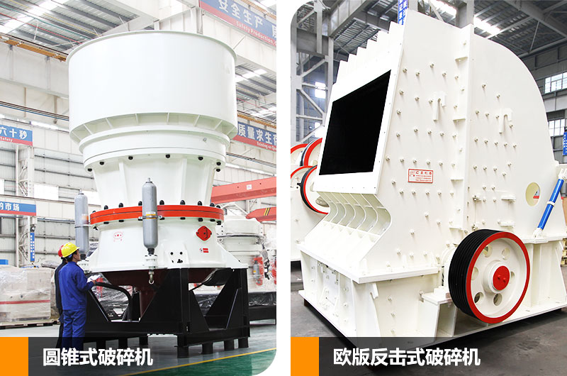 圓錐式破碎機(jī)和反擊式破碎機(jī)，二段中碎各有所長