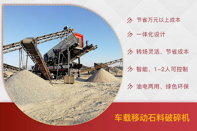 車載移動(dòng)石料破碎機(jī)優(yōu)勢(shì)
