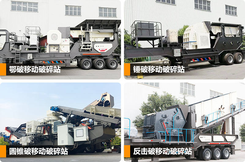 移動(dòng)式建筑垃圾破碎站多種類型，任你選擇
