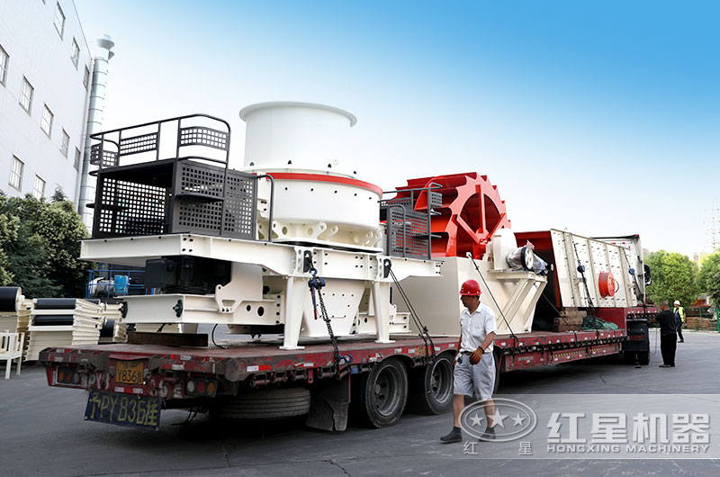 河南紅星廠家直銷，新型制砂機(jī)生產(chǎn)設(shè)備發(fā)貨出廠