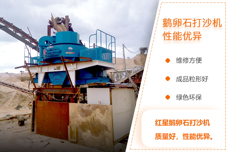 鵝卵石打沙機(jī)特點(diǎn)