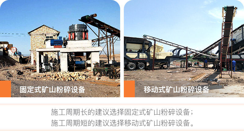 按施工周期長(zhǎng)短選擇礦山粉碎設(shè)備 按施工周期長(zhǎng)短選擇礦山粉碎設(shè)備