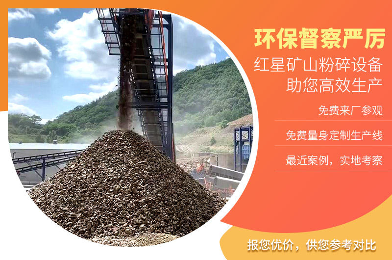 紅星礦山粉碎設(shè)備不怕環(huán)保查 紅星礦山粉碎設(shè)備不怕環(huán)保查