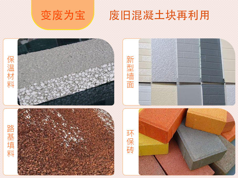 廢舊混凝土塊再利用，用途廣泛