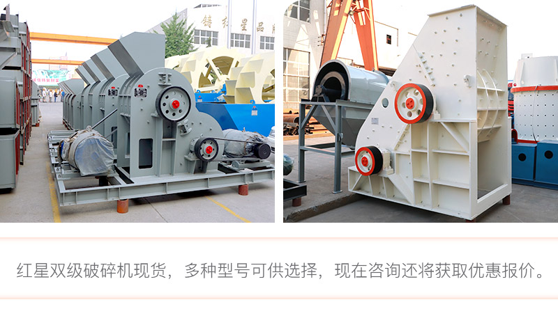 紅星雙級破碎機(jī)現(xiàn)貨直銷