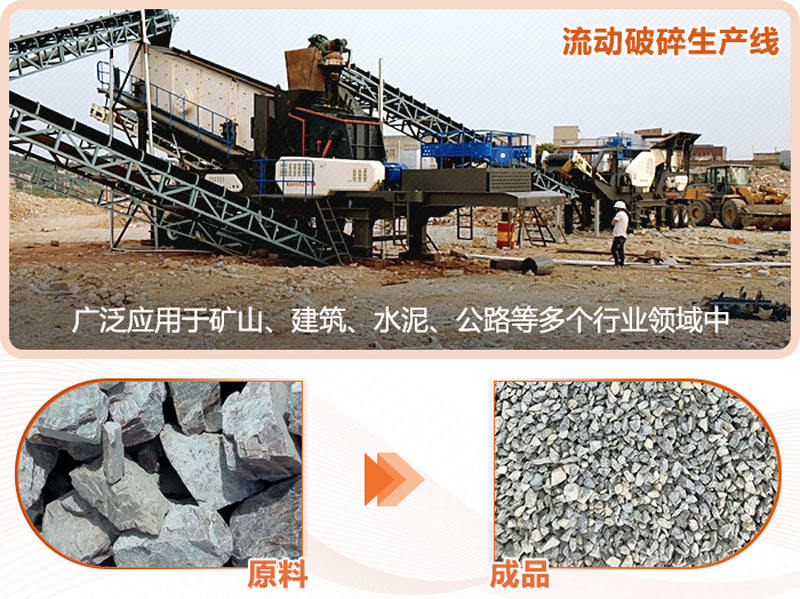 流動(dòng)破碎生產(chǎn)線成品粒形好，用途廣