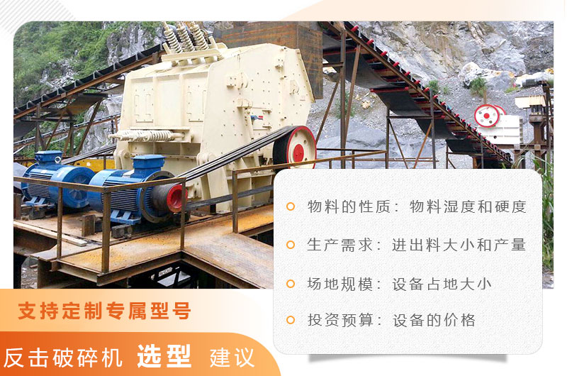 反擊破碎機選型建議