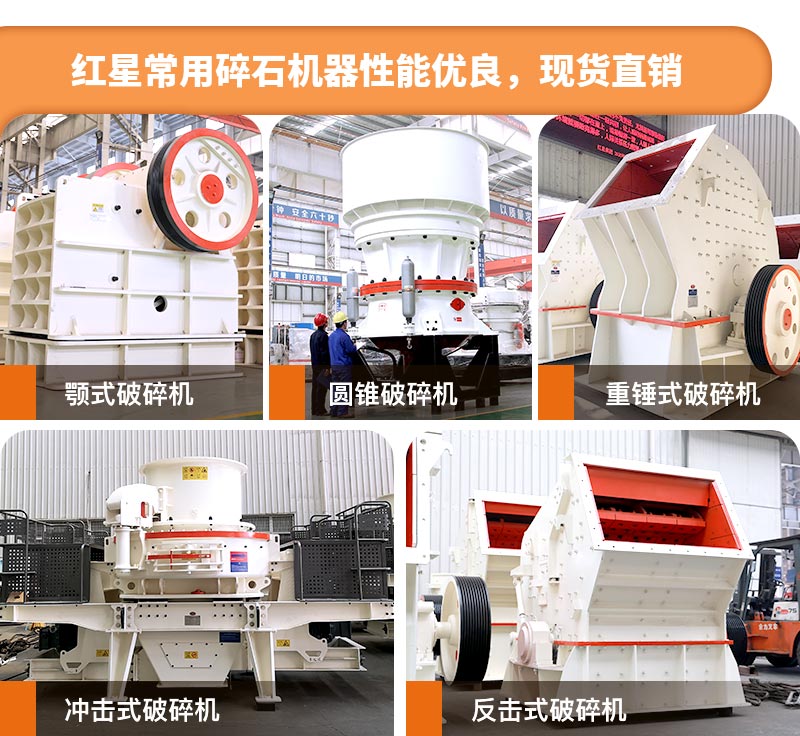 紅星碎石機現貨直銷