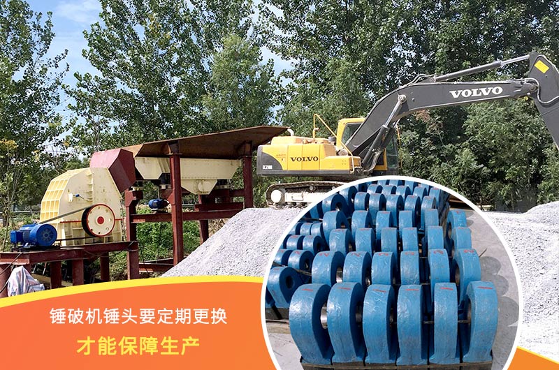 錘式破碎機錘頭要定期更換，保障生產(chǎn)