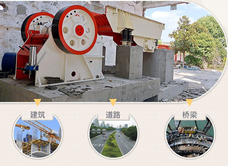 顎式破碎機應用范圍廣