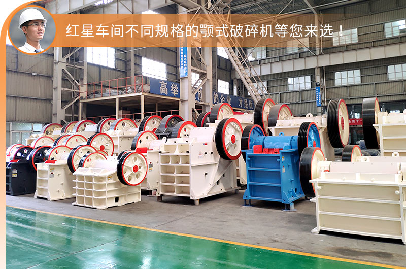 紅星顎式破碎機車間現(xiàn)貨充足，即定即發(fā)