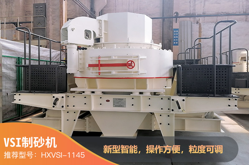 VSI打沙機
